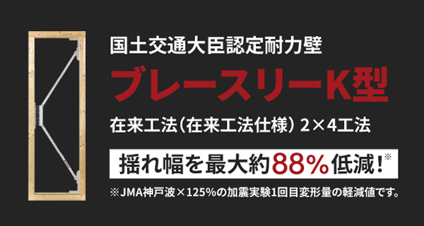 制震ダンパー ブレースリーK型