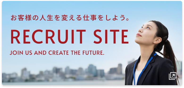 お客様の人生を変える仕事をしよう。RECRUIT SITE JOIN US AND CREATE THE FUTURE.