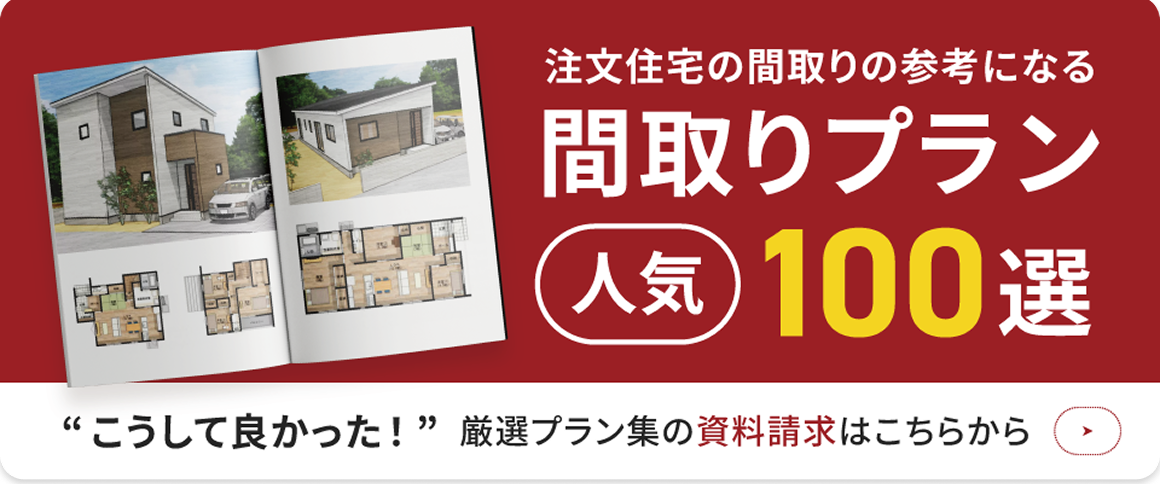 注文住宅の間取りの参考になる 間取りプラン人気100選 厳選プラン集の資料請求はこちらから