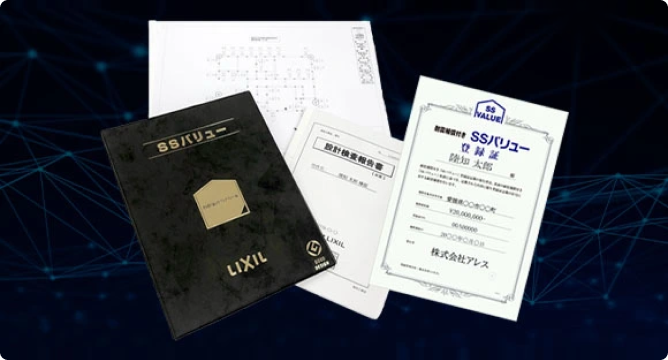 SSバリューの保証書と耐震等級3の証明書