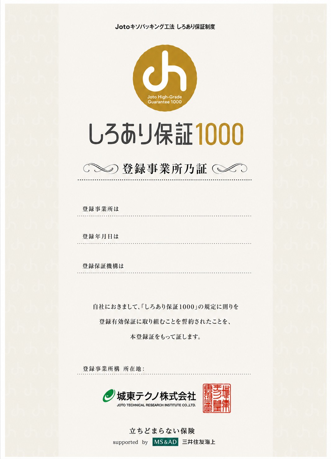 しろあり保証1000の保証書