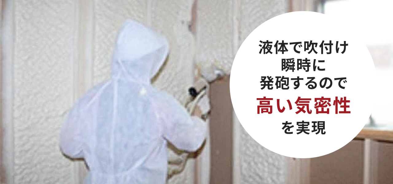 「液体で吹付け瞬時に発砲するので高い気密性を実現」と記したウレタン吹付断熱の施工写真