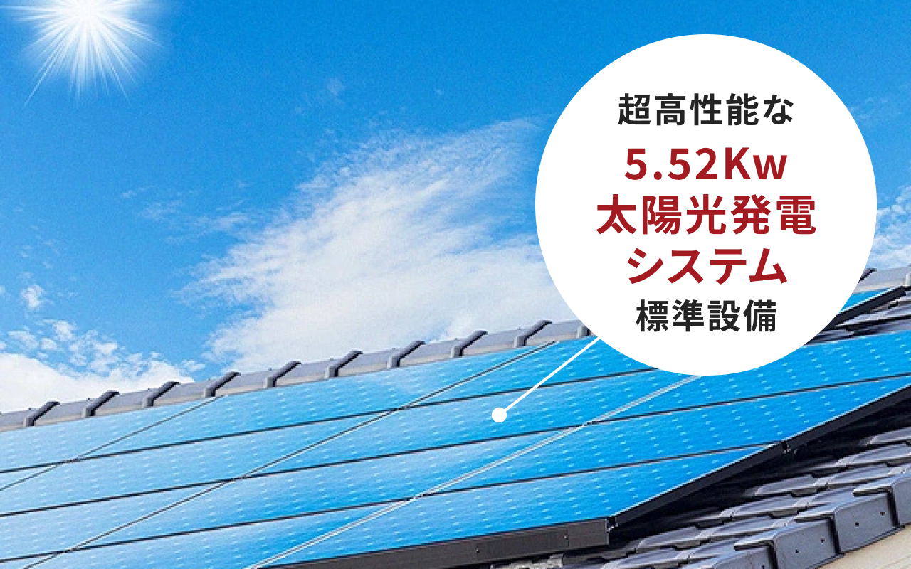 「超高性能な5.52Kw太陽光発電システム標準設備」と記した太陽光パネルの写真