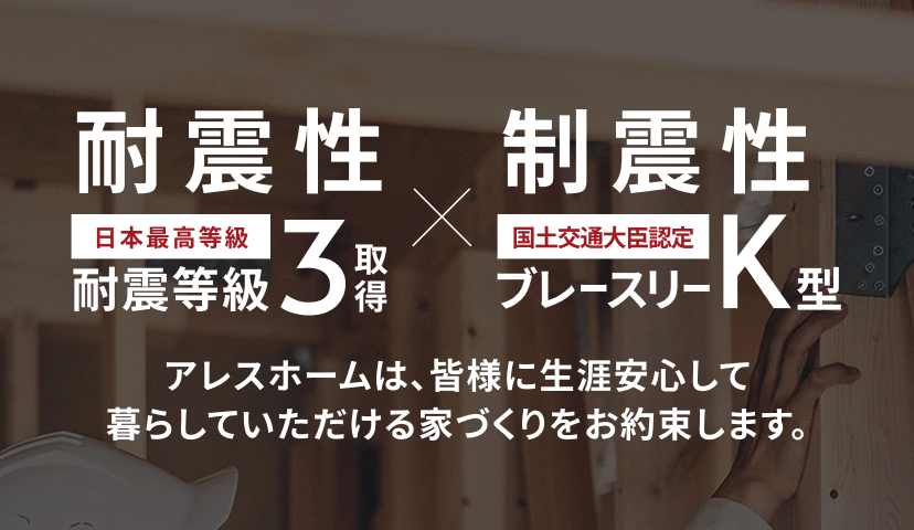 耐震性は日本最高等級の耐震等級3、制震性は国土交通大臣認定のブレスリーK