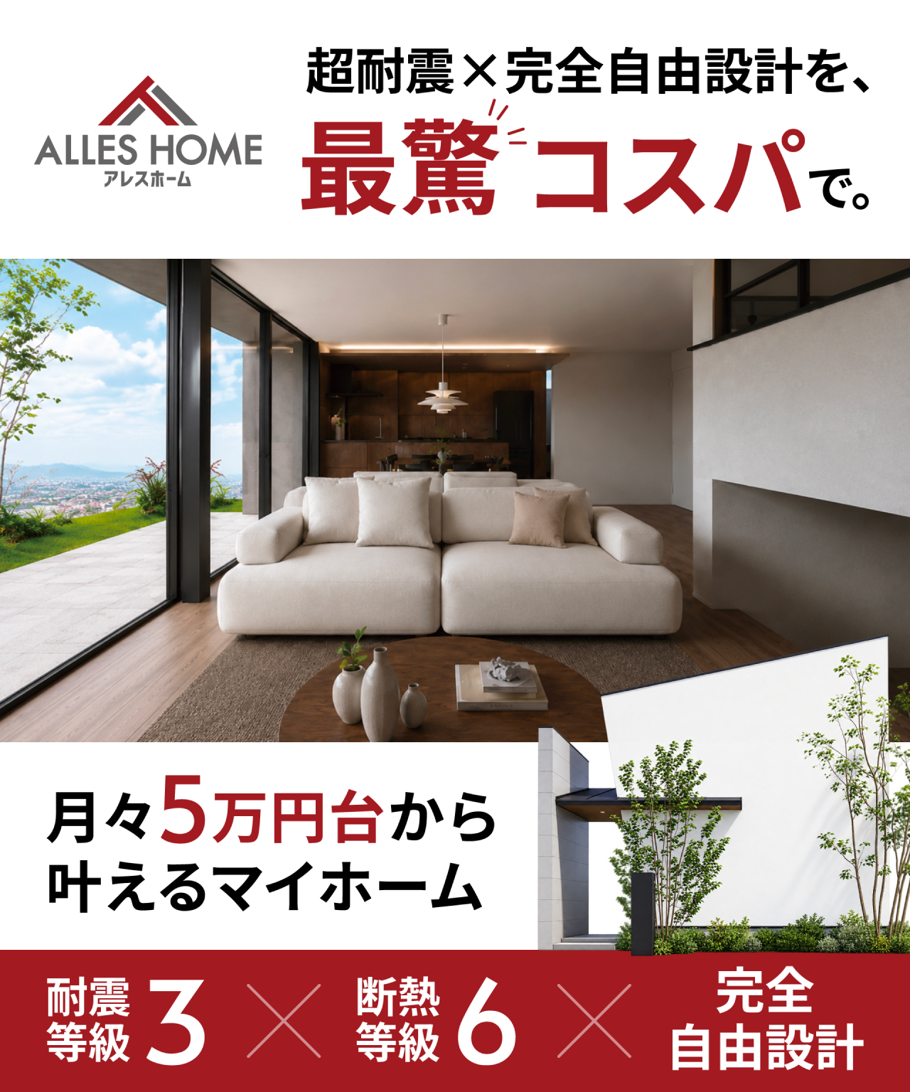 アレスホーム 超耐震×完全自由設計を、最驚コスパで。月々5万円台から叶えるマイホーム 耐震等級3×断熱等級6×完全自由設計