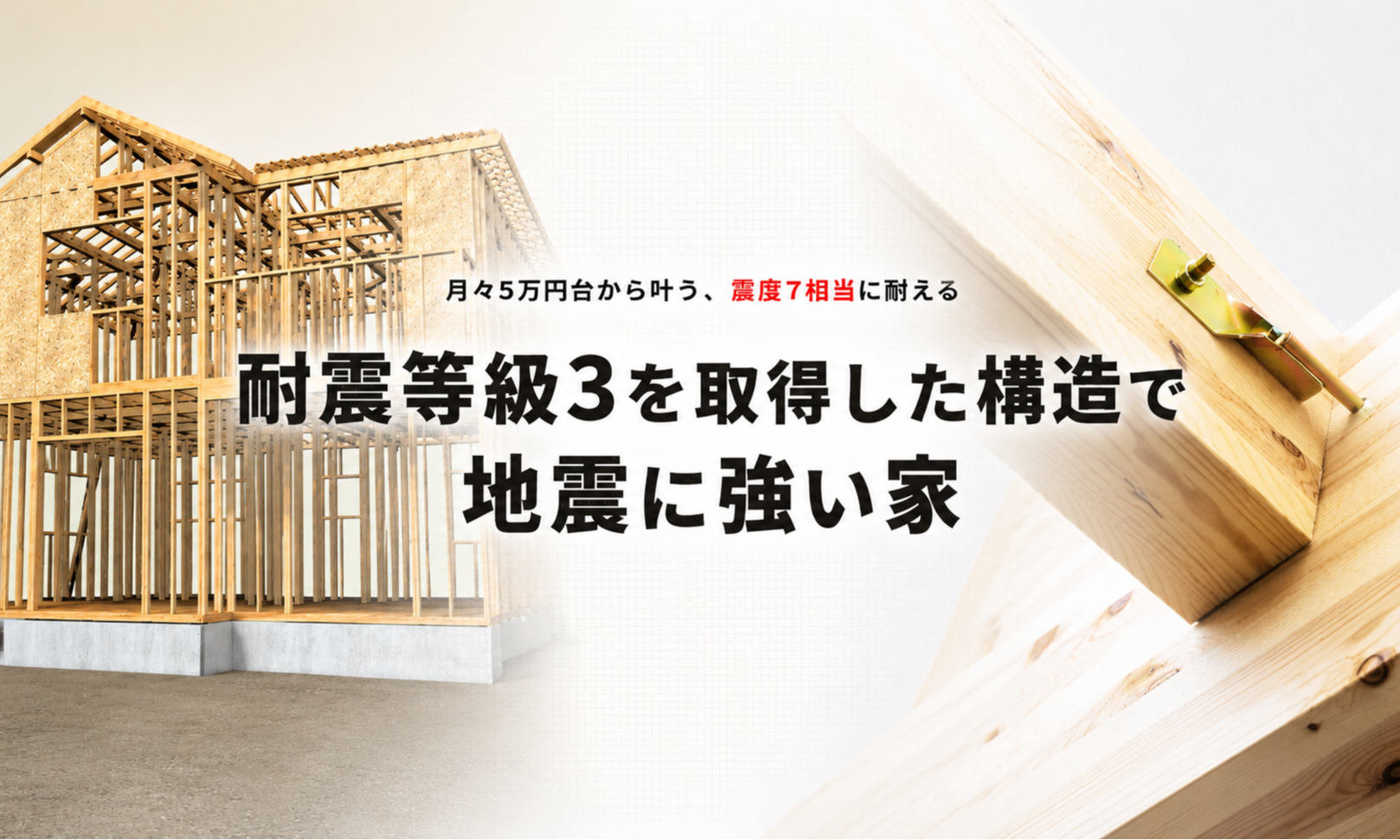 コラム：耐震等級3を取得した構造で 地震に強い家