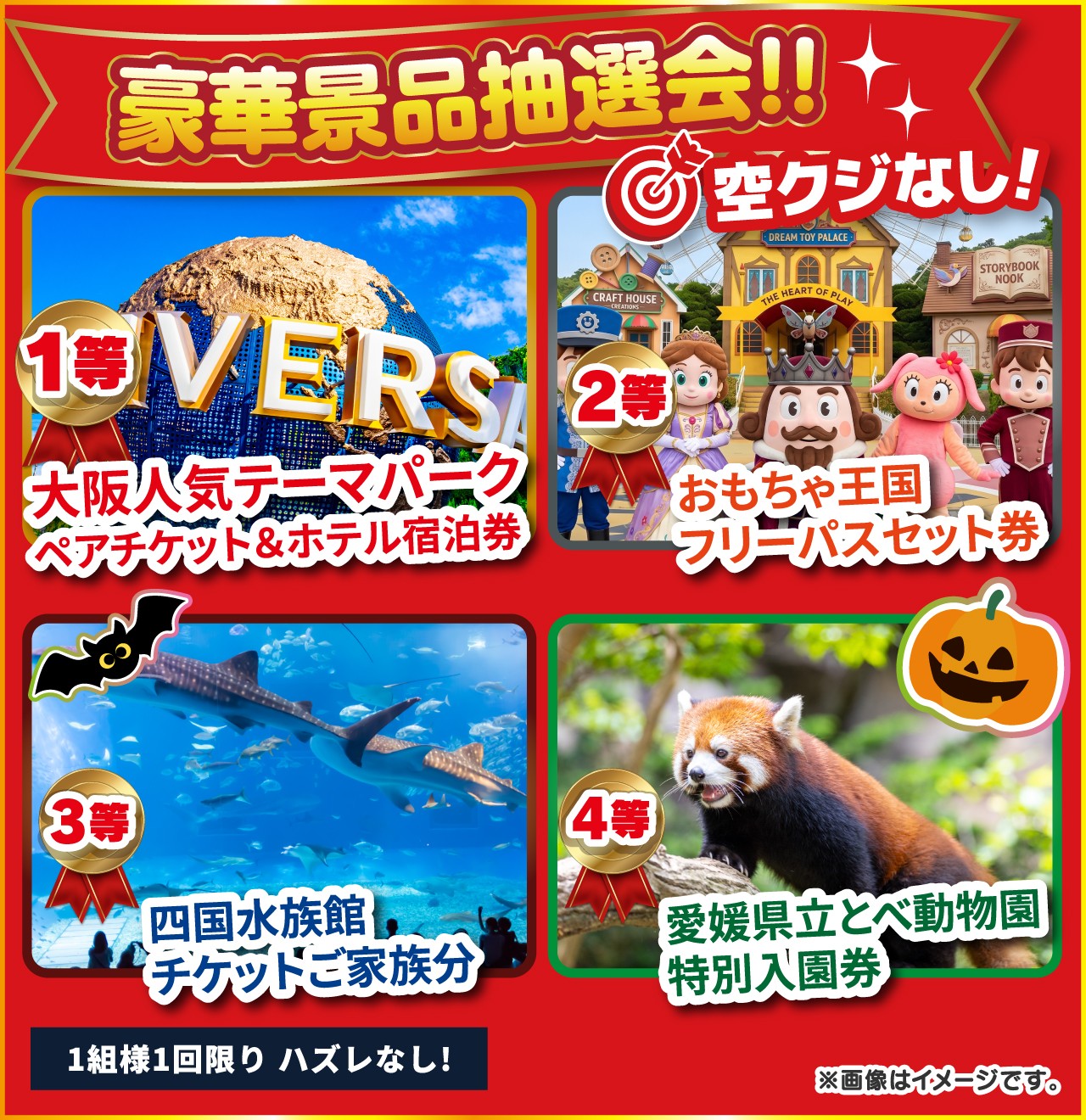ハズレなし！豪華大抽選会