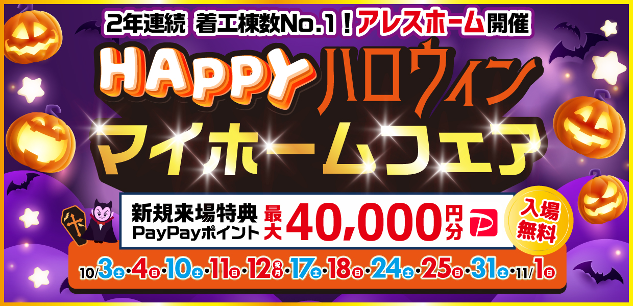 【全エリア】HAPPYハロウィンマイホームフェア
