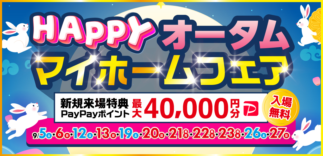 【全エリア】HAPPYオータムマイホームフェア