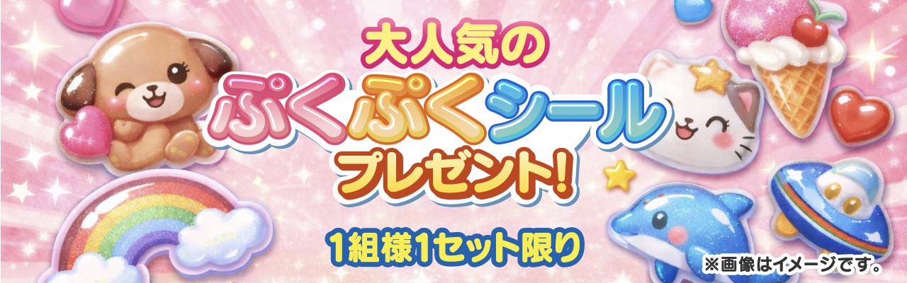 必ずもらえる！ぷくぷくシール
