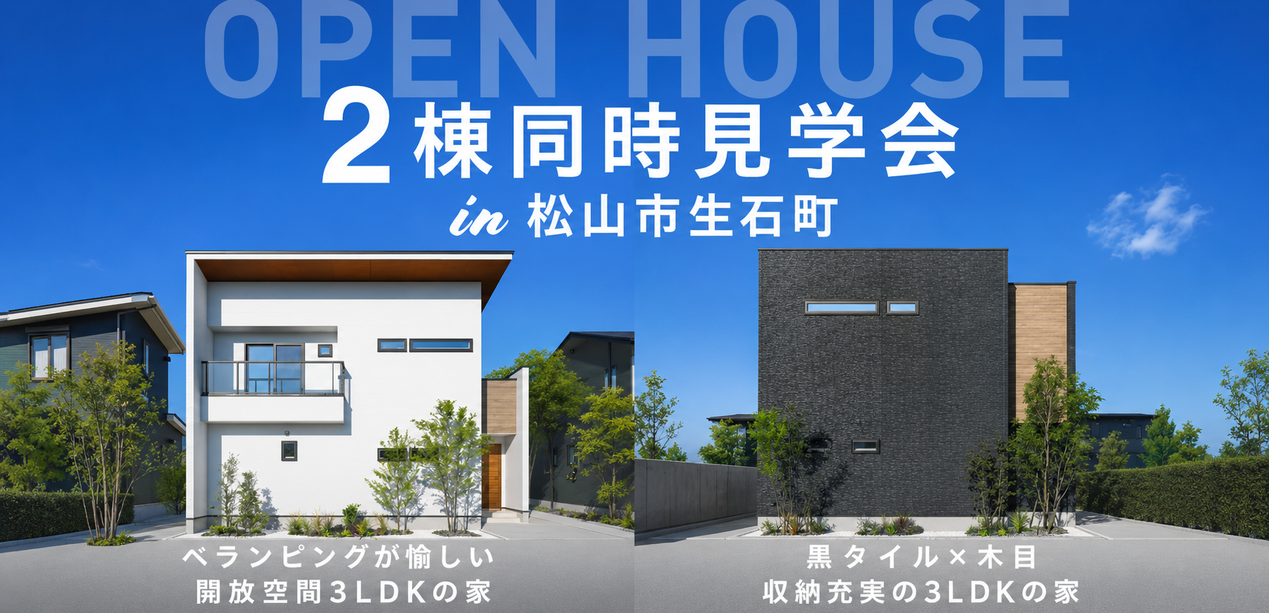 【松山店西】2棟同時見学会