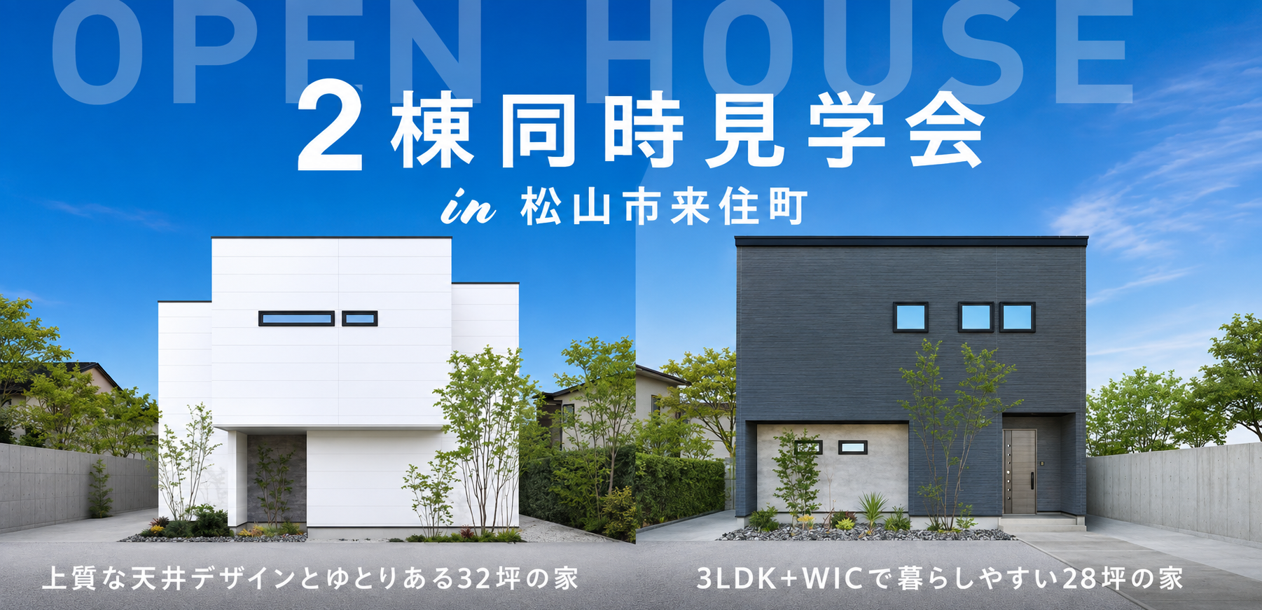 【松山東店】2棟同時見学会