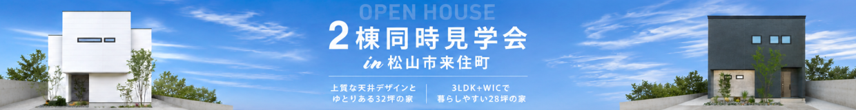 【松山東店】2棟同時見学会の予約はこちら