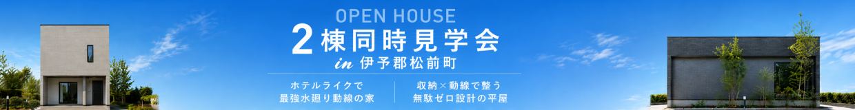 【マサキデッキ店】2棟同時見学会の予約はこちら