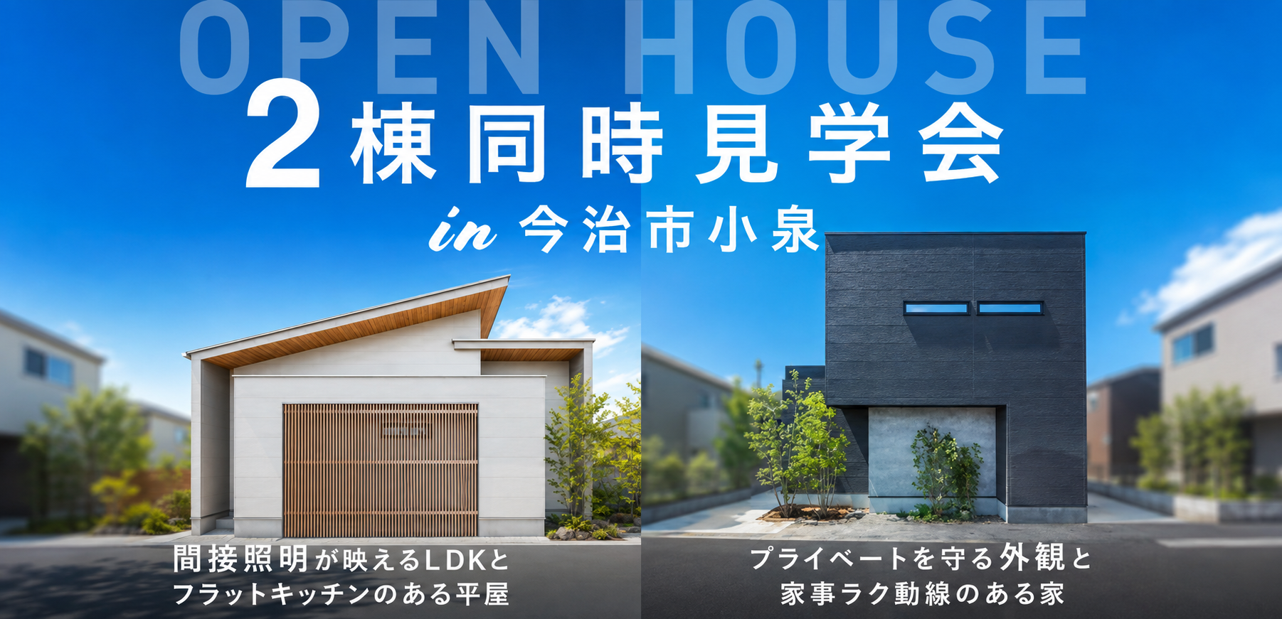 【今治店】2棟同時見学会