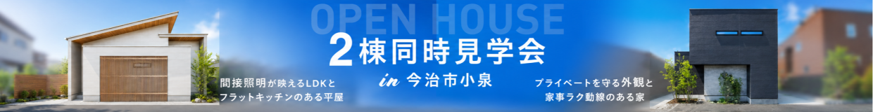 【今治店】2棟同時見学会の予約はこちら