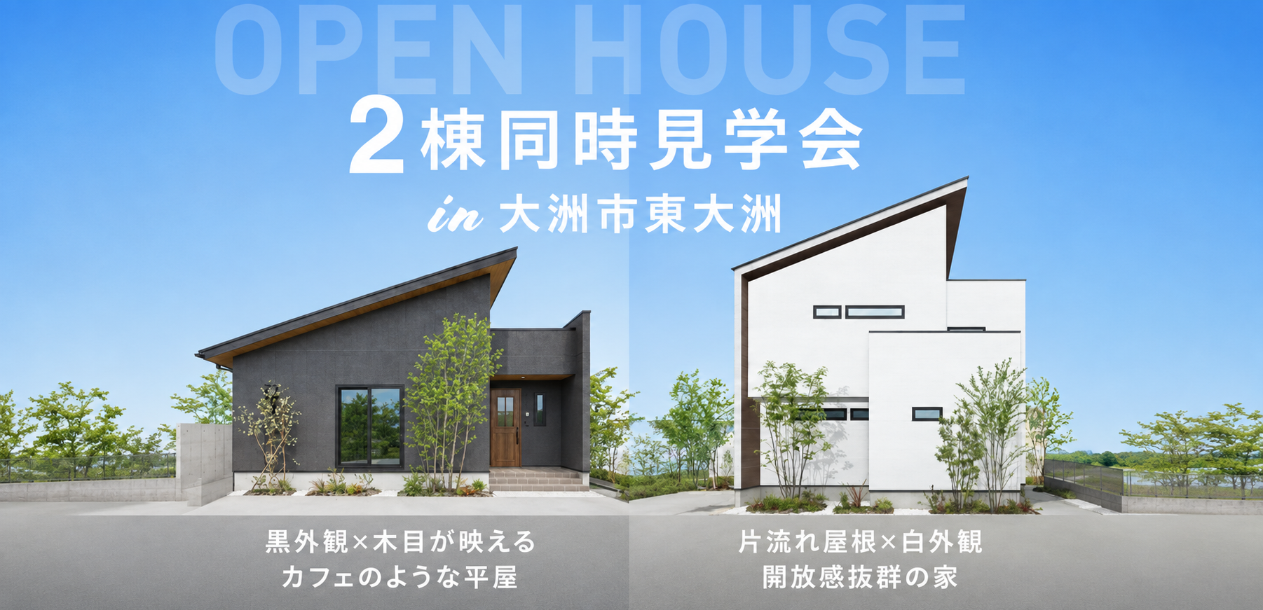 【南予・大洲店】2棟同時見学会