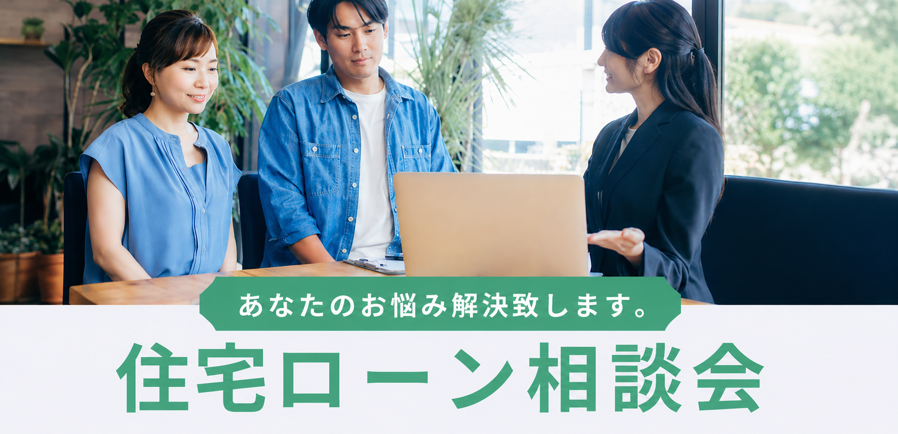 月木金限定！住宅ローン相談会