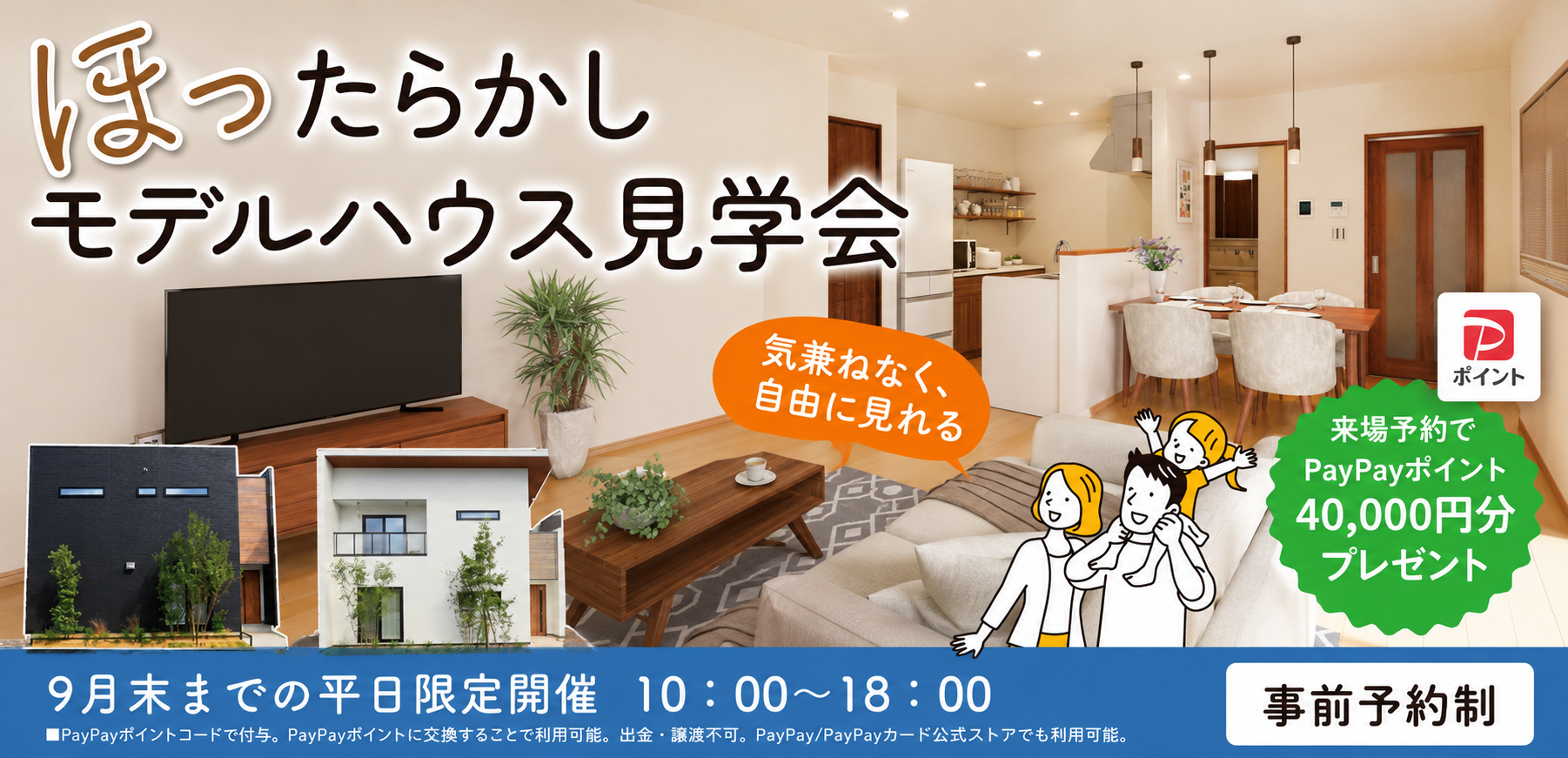 ほったらかしモデルハウス見学会