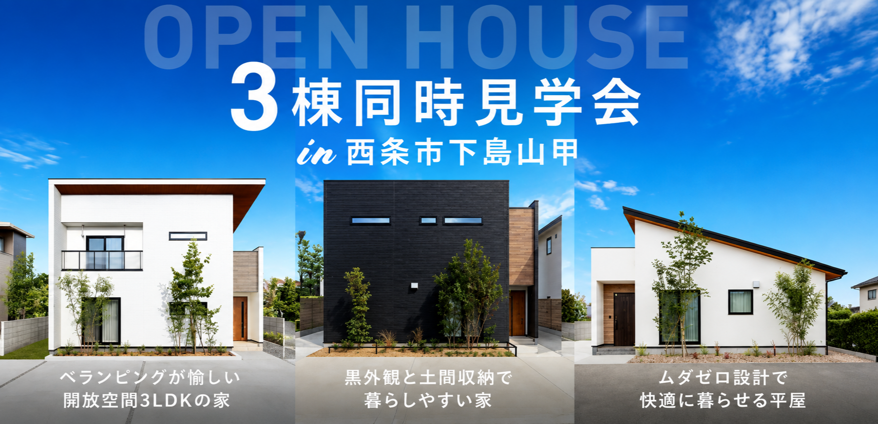 【新居浜・西条店】3棟同時見学会