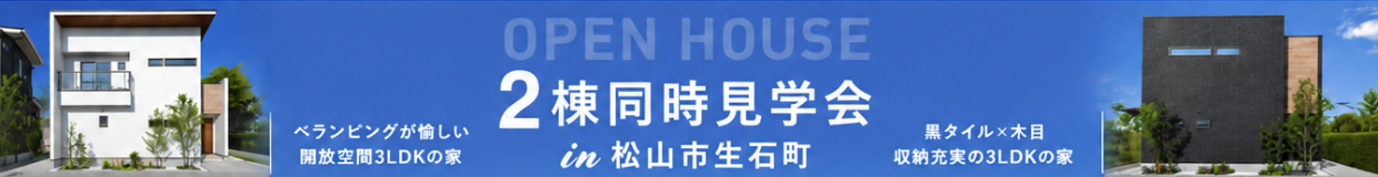 【松山店西】2棟同時見学会の予約はこちら