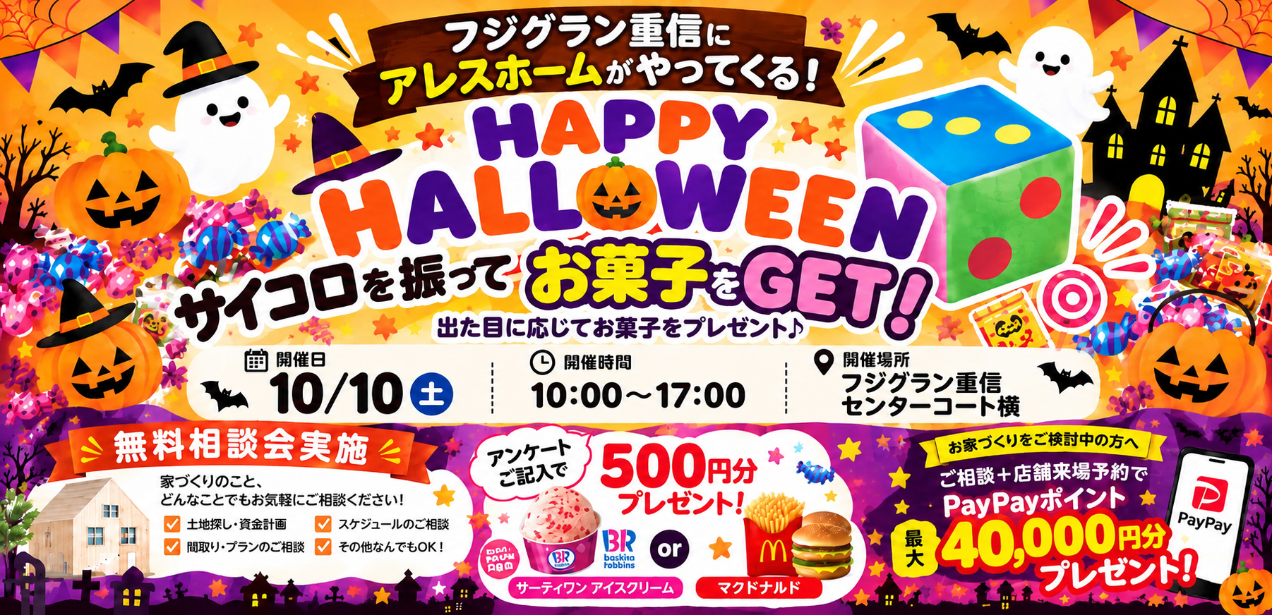 フジグラン重信に アレスホームがやってくる！ HAPPY HALLOWEEN