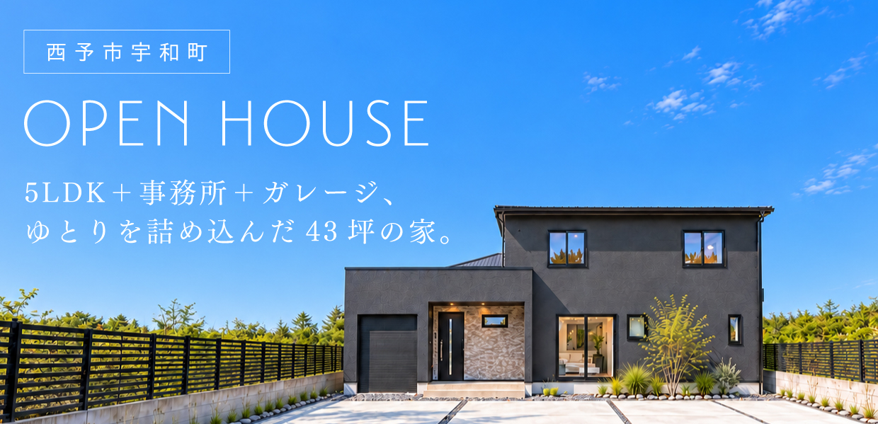 【西予市】5LDK＋事務所＋ガレージ、ゆとりを詰め込んだ43坪の家。
