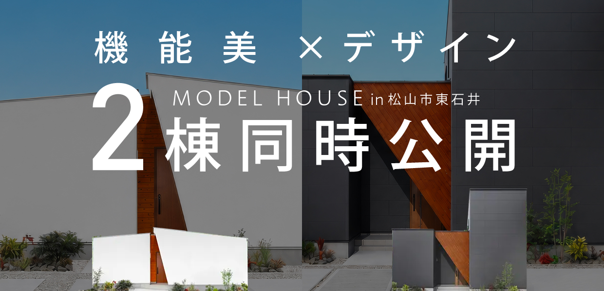 【松山市】平屋と2階建て 2棟同時見学会