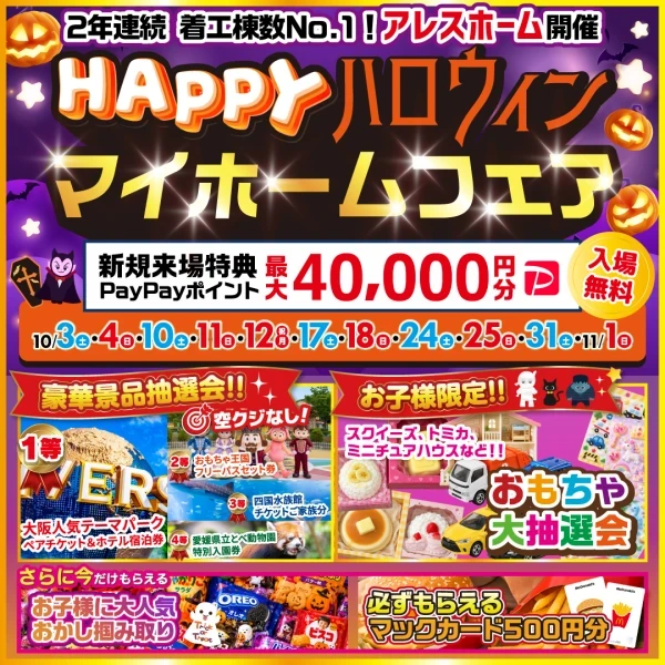 HAPPYハロウィンマイホームフェア🎃